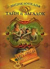 Энциклопедия тайн и загадок. Искатели приключений, Малам Джон, 2011