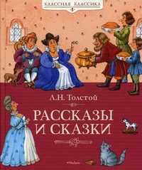 Рассказы и сказки, Толстой Лев Николаевич, 2011