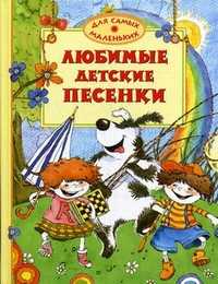 Любимые детские песенки, , 2011