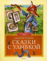 Сказки с улыбкой, Родари Джанни, 2011