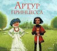 Артур и принцесса, Лунин Виктор, 2011
