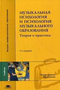 Музыкальная психология и психология музыкального образования: теория и практика. Учебник для студентов музыкальных факультетов учреждений высшего педагогического профессионального образования, Кирнарская Дина Константиновна, 2011