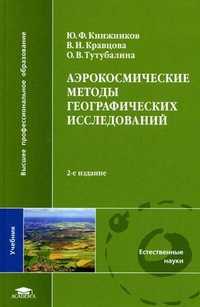 Аэрокосмические методы географических исследований. Учебник для студентов учреждений высшего профессионального образования. Гриф МО РФ, Книжников Юрий Фирсович, 2011