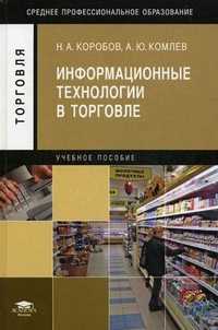 Информационные технологии в торговле. Учебное пособие, Коробов Николай Анатольевич, 2011