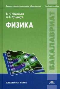 Физика. Учебное пособие для студентов образовательных учреждений высшего профессионального образования. Гриф МО РФ, Хунджуа Андрей Георгиевич, 2011