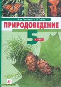 Природоведение. 5 класс. Учебник (+ CD-ROM), Плешаков А.А, 2011