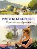 Рисуем акварелью. Полный курс обучения, Беллами Д., 2011