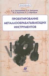 Проектирование металлообрабатывающих инструментов, Гречишников, 2010