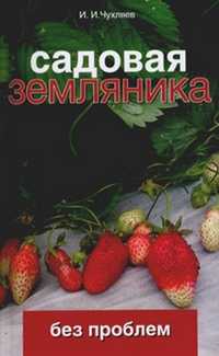Садовая земляника без проблем, Чухляев И.И., 2011