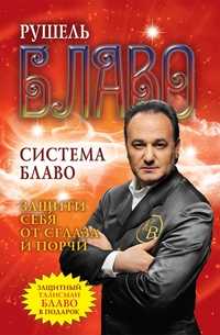 Система Блаво. Защити себя от сглаза и порчи. + защитный талисман в подарок, Блаво Рушель, 2011