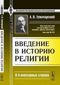 Введение в историю религии в шести популярных лекциях, Луначарский А.В., 2011