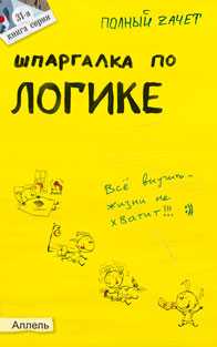 Шпаргалка по логике (№31). Ответы на экзаменационные билеты, Вечканов В.Э., 2011