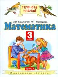 Математика. 3 класс. Учебник. В 2-х частях. Часть 1, Башмаков М.И., 2012