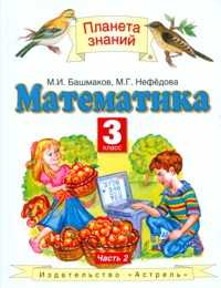 Математика. 3 класс. Учебник. В 2-х частях. Часть 2, Башмаков М.И., 2011