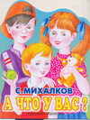 А что у Вас?, Михалков С.В., 2010