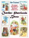 Сказки. Рассказы. Были, Толстой Л.Н., 2011