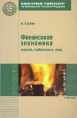 Финансовая экономика: подъем, стабилизация, спад, Суэтин А.А., 2011