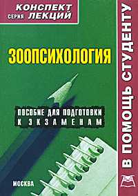 Зоопсихология. Конспект лекций, Мирошниченко И.В., 2011