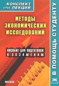 Методы экономических исследований. Конспект лекций, , 2011