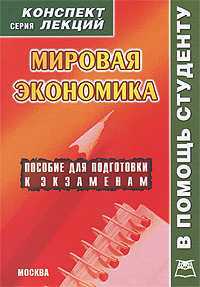 Мировая экономика. Конспект лекций, , 2011