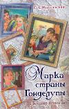 Марка страны Гонделупы. Восемь голубых дорожек. Виолончель Санта Тереза, Могилевская С.А., 2011