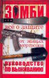 Зомби: руководство по выживанию, Брукс Макс, 2011