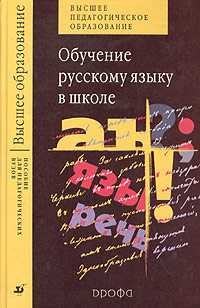 Обучение русскому языку в школе. Учебное пособие для педагогических ВУЗов, Быстрова Елена Алексанровна, 2007