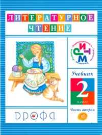 Литературное чтение. 2 класс. Учебник в 3 частях. Часть 2, Джежелей Ольга Валентиновна, 2011