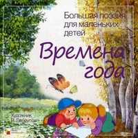 Большая поэзия для маленьких детей. Времена года, , 2011