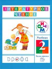 Чтение и литература. 2 класс. Учебник в 3 частях. Часть 3, Джежелей Ольга Валентиновна, 2011