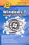 Windows 7. Лучший самоучитель, Гузенко Е.Н., 2011