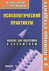Психологический практикум. Конспект лекций, Мирошниченко И.В., 2011