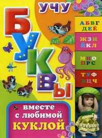 Учу буквы вместе с любимой куклой. Стихи, считалки, игровые занятия, Дружинина Марина Владимировна, 2010
