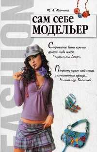 Сам себе модельер, Минченко Татьяна Анатольевна, 2011