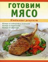 Готовим мясо, Ванина Татьяна Михайловна, 2011
