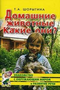 Домашние животные. Какие они? Книга для воспитателей, гувернеров и родителей, Шорыгина Татьяна Андреевна, 2011