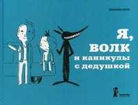 Я, волк и каникулы с дедушкой, Перре Дельфина, 2011