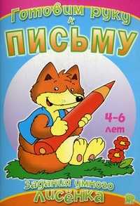 Готовим руку к письму. Для детей 4-6 лет, , 2011