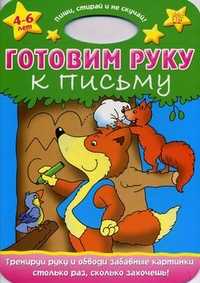 Готовим руку к письму. Для детей 4-6 лет, , 2011