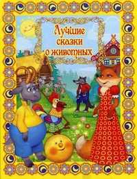 Лучшие сказки о животных, , 2010