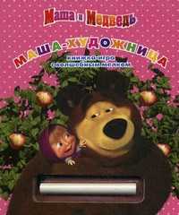 Маша-художница. Книжка-игра с волшебным мелком, , 2010