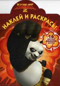 Наклей и раскрась! Кунг-фу панда 2. 16 цветных наклеек внутри!, , 2011