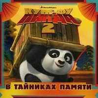 В тайниках памяти. Кунг-фу панда 2. Книжка-квадрат, , 2011