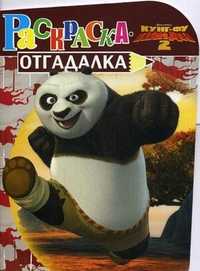 Раскраска-отгадалка. Кунг-фу панда 2, , 2011