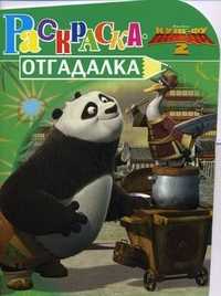 Раскраска-отгадалка. Кунг-фу панда 2, , 2011