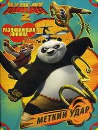 Кунг-фу панда 2. Меткий удар. Развивающая книжка, , 2011