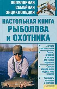 Настольная книга рыболова и охотника, , 2011