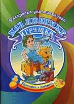 Мои любимые игрушки. Раскраска для мальчиков, Гоголев А.А., 2011