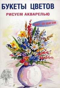 Букеты цветов. Рисуем акварелью. Шаг за шагом, Зуевская Е., 2011
