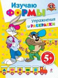 Изучаю формы. Упражнения и раскраски, , 2011